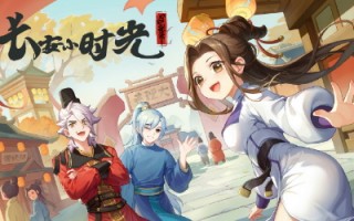 《长安小时光》playtest试玩开启 益时光工作室开发