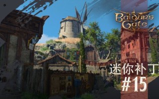 《博德之门3》15号迷你补丁上线:BUG修复与性能优化