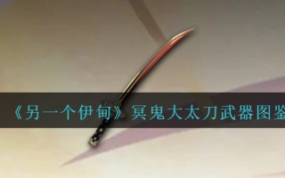 《另一个伊甸》冥鬼大太刀武器图鉴