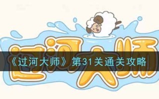 《过河大师》第31关通关攻略