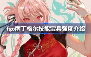 fgo夜莺技能包怎么样？fgo南丁格尔技能包强度介绍。