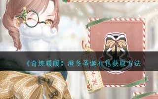 《奇迹暖暖》澄冬圣诞礼包获取方法