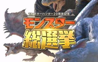 《怪物猎人》20周年直播明日举行！官方发布预热视频