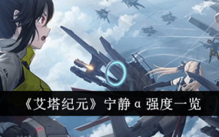 埃特时代安静α强度的研究