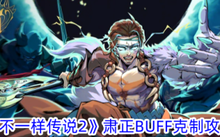 《异传说2》苏正BUFF克制攻略