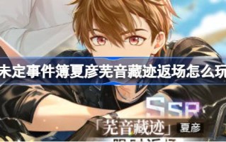 未定事件本中夏衍SSR史记回归怎么玩