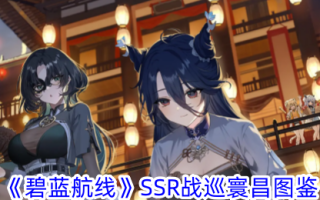 “蓝色路线”SSR战争之旅常欢画报