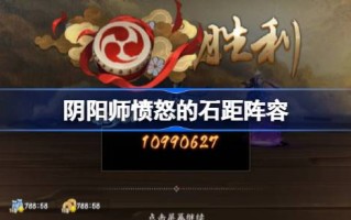 阴阳师愤怒的石头距离阵容怎么玩