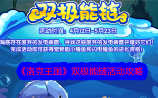 洛克王国双极能量链活动简介