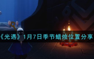 《光遇》1月7日季节蜡烛位置分享