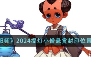 《阴阳师2024》提灯和尚赏印位置介绍