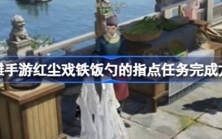 弓箭手如何完成红尘铁饭碗的指向任务
