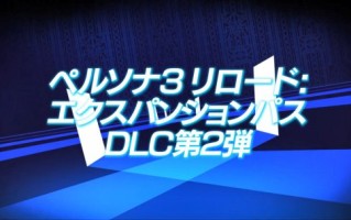 《女神3:重装奇兵》第二波资料片于5月31日公布。