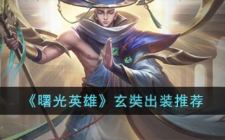 《曙光英雄》玄奘出装推荐