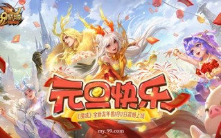 《魔域》龙年兽首曝！龙年行大运，翻牌赢8888点魔石大奖