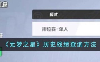 《元梦之星》历史战绩查询方法