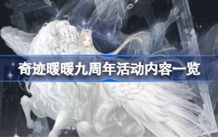 奇迹暖暖九周年的内容是什么？