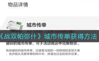 《战双帕弥什》城市传单获得方法