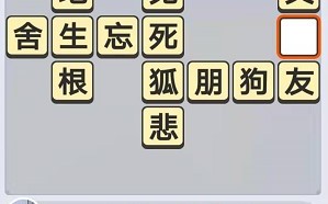 《成语小秀才》8月2日每日挑战答案