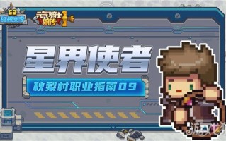 做星体使者有趣吗？星体使者的职业分析