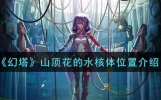 《幻塔》山顶花的水核体位置介绍