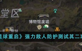 《星球重启》强力敌人防护测试其二攻略