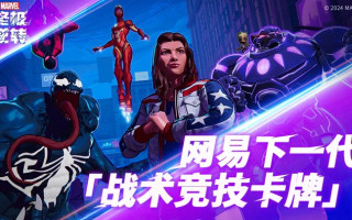 TGA最佳手游《漫威终极逆转》即将登陆国服