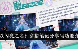 闪耀之名佩戴笔记代码共享功能介绍