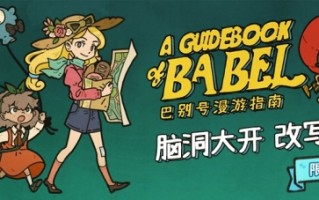 脑洞大开 改写未来 《巴别号漫游指南》Steam新史低促销开启