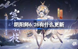阴6.26有什么更新？6月26日阴更新简介。