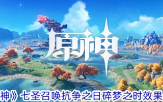 原神中七圣召唤奋斗之日破梦时的效果列表。