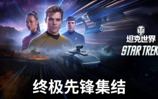 《坦克世界》与《星际迷航》联动开启 坦克