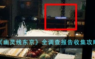 《幽灵线东京》全调查报告收集攻略