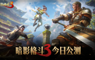 《暗影格斗3》今日全平台上线 花式过萨奇挑战赛开启