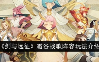 《剑与远征》霜谷战歌阵容玩法介绍