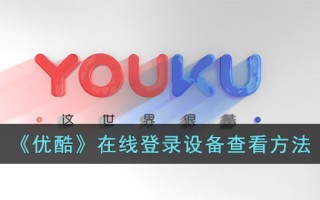 《优酷》在线登录设备查看方法