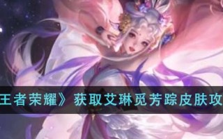 《王者荣耀》获取艾琳觅芳踪皮肤攻略