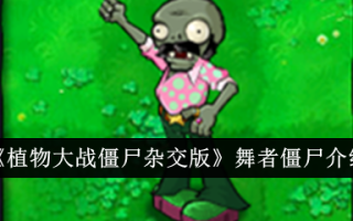 植物大战僵尸混合版中的僵尸舞者介绍
