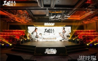 三国志决定世界品鉴会圆满落幕，公测档掀起了SLG手游的新热潮。