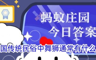 在我国传统民俗中舞狮通常有什么寓意