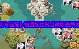 《剑与远征》格温妮丝赏金试炼通关攻略