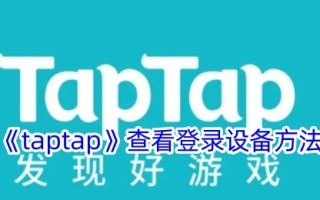Taptap查看登录设备方法
