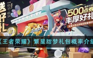 王者荣耀群星甜梦包概率介绍