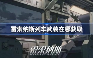 里索纳火车武装部队从哪里获得里索纳火车设备？位置介绍。