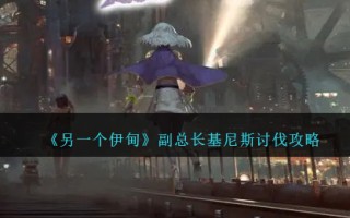 《另一个伊甸》副总长基尼斯讨伐攻略