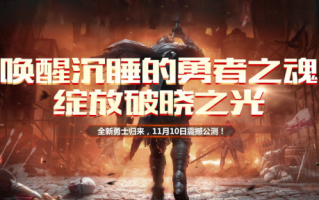 绝妙套装设定！11月10日《勇士无双》复活，50级套装各有千秋！