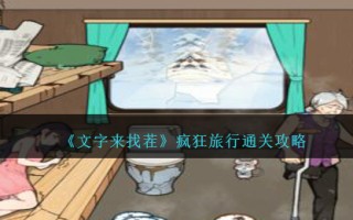 《文字来找茬》疯狂旅行通关攻略