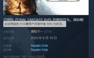 PC版《最终幻想16》试玩版褒贬不一：优化有大问题
