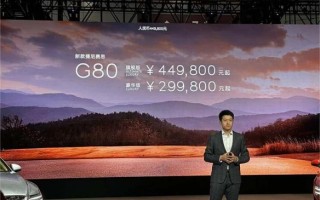2024年粤港澳车展 捷尼赛思G80两款车型全新改款亮相