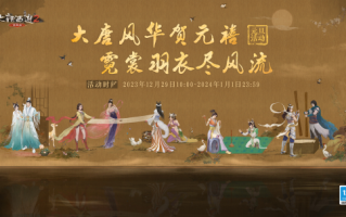 大唐风华贺元禧！2024元旦活动今日全服